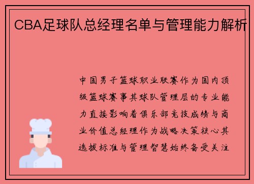 CBA足球队总经理名单与管理能力解析