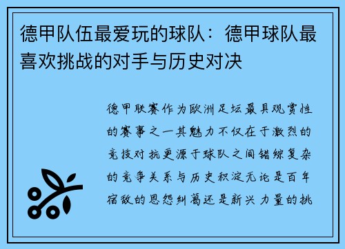 德甲队伍最爱玩的球队：德甲球队最喜欢挑战的对手与历史对决