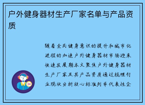 户外健身器材生产厂家名单与产品资质