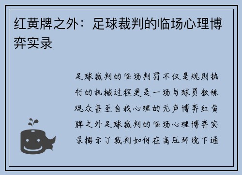红黄牌之外：足球裁判的临场心理博弈实录