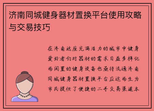 济南同城健身器材置换平台使用攻略与交易技巧