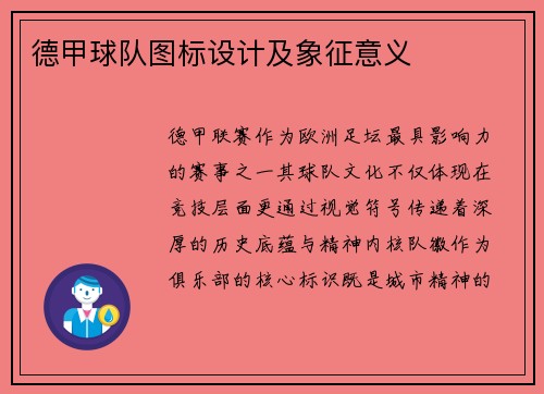 德甲球队图标设计及象征意义