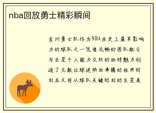 nba回放勇士精彩瞬间
