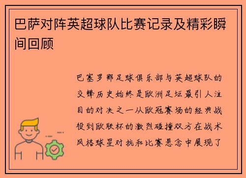 巴萨对阵英超球队比赛记录及精彩瞬间回顾