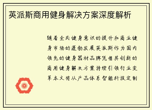 英派斯商用健身解决方案深度解析