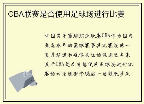 CBA联赛是否使用足球场进行比赛