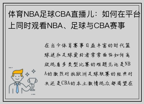 体育NBA足球CBA直播儿：如何在平台上同时观看NBA、足球与CBA赛事