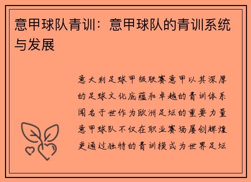 意甲球队青训：意甲球队的青训系统与发展