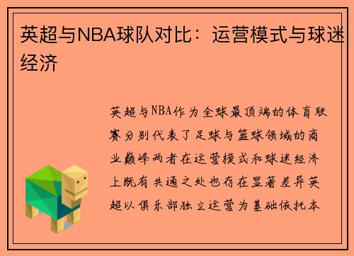 英超与NBA球队对比：运营模式与球迷经济
