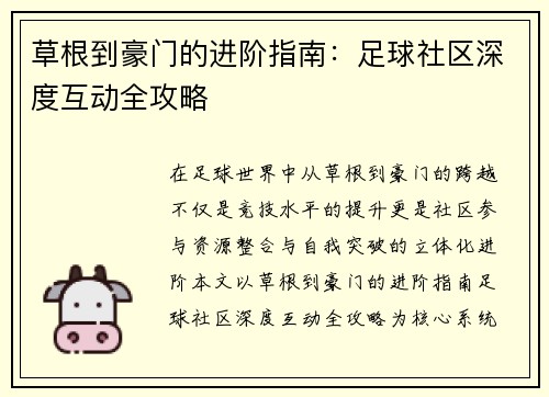 草根到豪门的进阶指南：足球社区深度互动全攻略