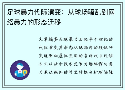 足球暴力代际演变：从球场骚乱到网络暴力的形态迁移
