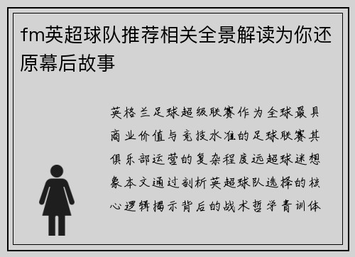 fm英超球队推荐相关全景解读为你还原幕后故事