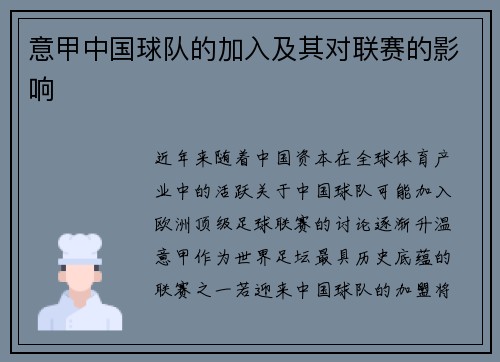 意甲中国球队的加入及其对联赛的影响