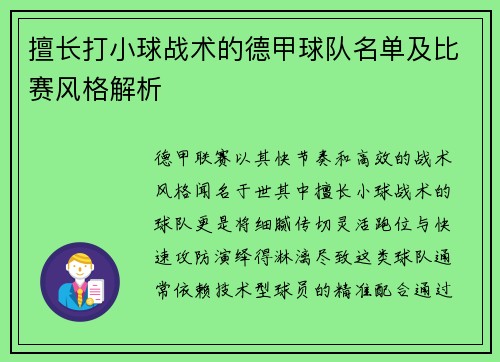 擅长打小球战术的德甲球队名单及比赛风格解析