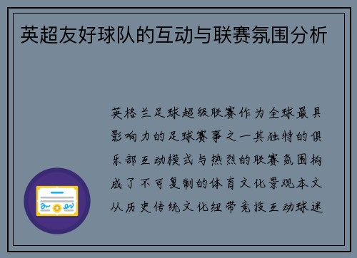 英超友好球队的互动与联赛氛围分析
