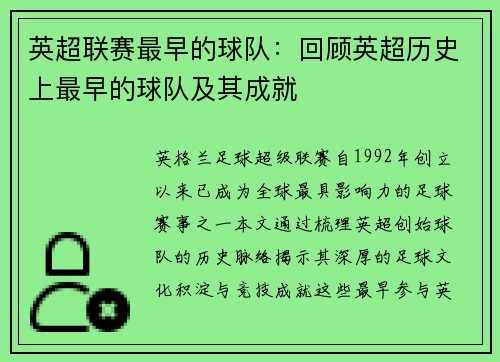 英超联赛最早的球队：回顾英超历史上最早的球队及其成就
