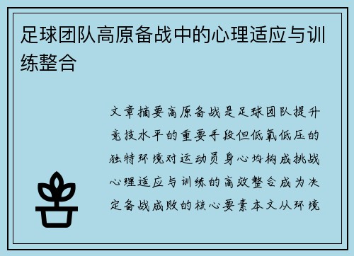 足球团队高原备战中的心理适应与训练整合