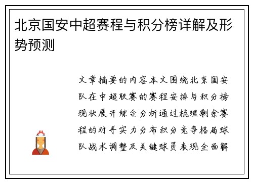 北京国安中超赛程与积分榜详解及形势预测