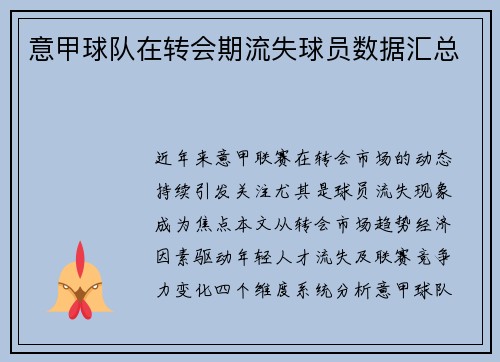 意甲球队在转会期流失球员数据汇总
