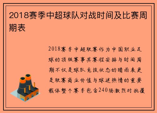 2018赛季中超球队对战时间及比赛周期表