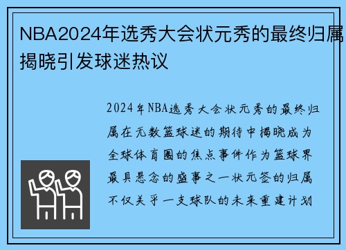 NBA2024年选秀大会状元秀的最终归属揭晓引发球迷热议