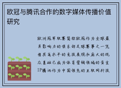 欧冠与腾讯合作的数字媒体传播价值研究