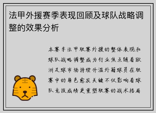 法甲外援赛季表现回顾及球队战略调整的效果分析