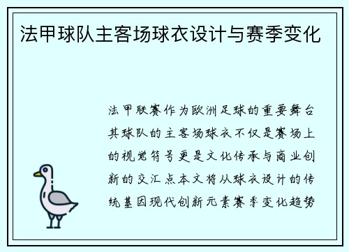 法甲球队主客场球衣设计与赛季变化