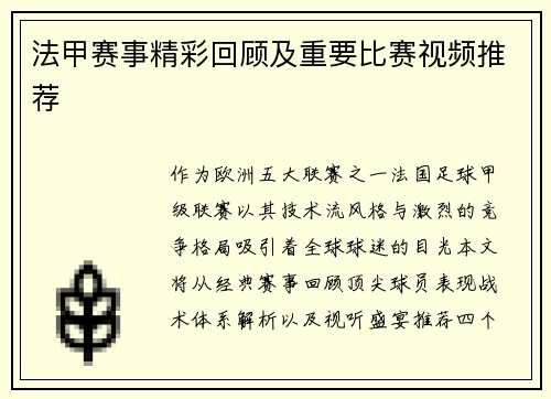 法甲赛事精彩回顾及重要比赛视频推荐