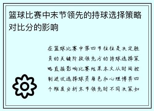 篮球比赛中末节领先的持球选择策略对比分的影响