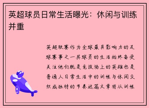 英超球员日常生活曝光：休闲与训练并重