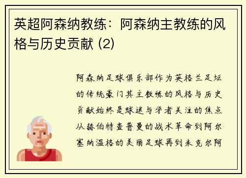 英超阿森纳教练：阿森纳主教练的风格与历史贡献 (2)