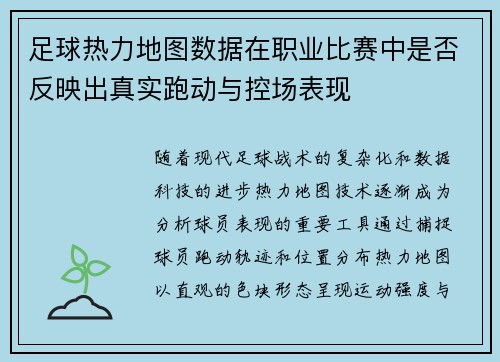 足球热力地图数据在职业比赛中是否反映出真实跑动与控场表现