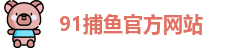 91捕鱼